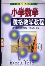 小学数学微格教学教程（1999年03月第1版 PDF版）