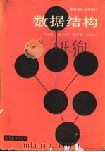 高等学校试用教材  数据结构（1987年05月第1版 PDF版）