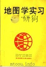 地图学实习 1989 PDF电子版封面 7560202403 赵云升编著
