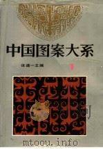 中国图案大系 1 1993 PDF电子版封面 7533006100 张道一主编(苏州大学艺术学院)
