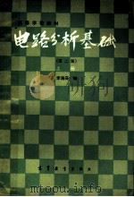 高等学校教材 电路分析基础 第2版 上 1978 PDF电子版封面 15010·0517 李瀚荪编