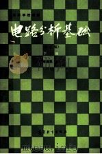 高等学校教材  电路分析基础  （第二版）  （下册）（1979年04月第1版 PDF版）