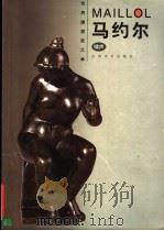 马约尔 1999 PDF电子版封面 7805805539 (法)阿里斯蒂德·马约尔(Aristide Maillol)