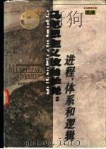 马克思主义政治学说:进程、体系和逻辑 1998 PDF电子版封面 7560222676 刘彤著