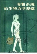 骨骼系统的生物力学基础 1985 PDF电子版封面 14259·027 (美)弗兰克尔(Frankel,V.H.),(美)诺丁(No