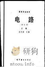 电路 上 1978 PDF电子版封面 15010·0411 邱关源主编