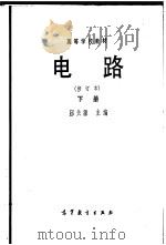 电路 下 1978 PDF电子版封面 15010·0455 邱关源主编