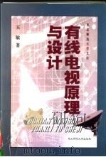 有线电视原理与设计 1999 PDF电子版封面 7560225225 王敏著