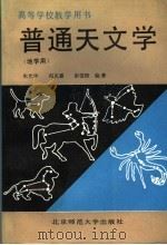 普通天文学 1990 PDF电子版封面 7303009787 朱光华等编著