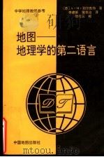地图-地理学的第二语言 1991 PDF电子版封面 7503107294 (苏)别尔良特(Берлянт,А,М.)著;李建新,侯存治
