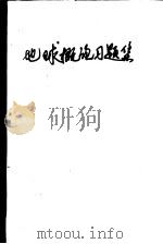 地球概论习题集（1992年 PDF版）