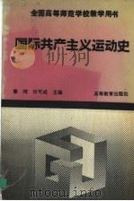 国际共产主义运动史 1993 PDF电子版封面 7040042029 姜琦,许可成主编