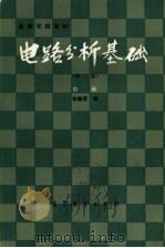 高等学校教材 电路分析基础 第2版 中 1983 PDF电子版封面 15010·0537 李瀚荪编