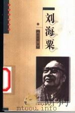 刘海粟 1999 PDF电子版封面 7805744319 徐建融著