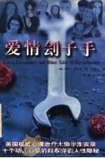 爱情刽子手 1997 PDF电子版封面 7806179186 (美)欧文·耶乐姆(Irvin D. Yalom)著;吕健忠