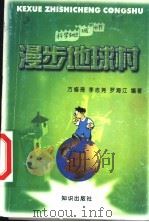 漫步地球村 1998 PDF电子版封面 7501517177 方修琦等编著