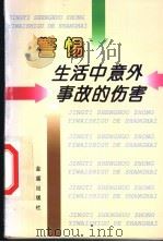 警惕生活中意外事故的伤害 1998 PDF电子版封面 7508206347 徐忠权编著
