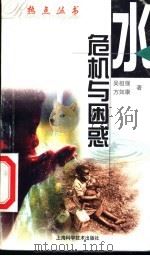 水,危机与困惑 1999 PDF电子版封面 7532350746 吴祖强,方如康著
