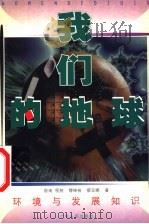 我们的地球 环境与发展知识 1999 PDF电子版封面 7218031293 陈南等著