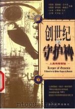 创世纪的守护神 人类传奇探秘 1999 PDF电子版封面 7801152417 (英)葛瑞姆·汉卡克(Graham Hancock),(英)