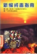 新编戒毒指南 1997 PDF电子版封面 7535918778 黎立勋主编