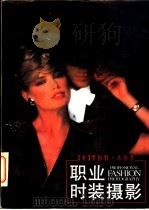 职业时装摄影 1992 PDF电子版封面 7106005444 (美)法 伯(Farber,Robert)著;徐建生译