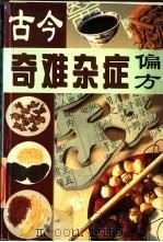 古今奇难杂症偏方 1996 PDF电子版封面 7536327048 新群编