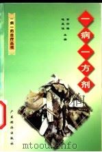 一病一方剂 1999 PDF电子版封面 7806325662 黄仰模,连至诚主编