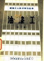 油漆工 第3版 1982 PDF电子版封面 15040·4214 陕西省第八建筑工程公司编写组编