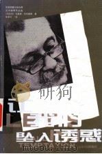 让我们坠入诱惑 马里奥·贝内德蒂作品选 1997 PDF电子版封面 7222026126 (乌拉圭)马里奥·贝内德蒂(Mario Benedetti)