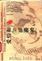 爱情和其他魔鬼 1999 PDF电子版封面 7532916545 (哥伦比亚)加西亚·马尔克斯著;朱景冬等译