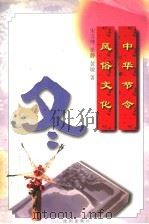 中华节令风俗文化:冬 1997 PDF电子版封面 7544107051 宋文坤,张静,黄敏著