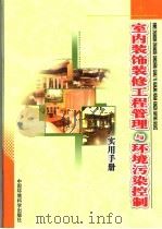 室内装饰装修工程管理与环境污染控制实用手册 中 PDF电子版封面 780163294X 喻亦林主编