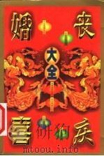 婚丧喜庆大全 1999 PDF电子版封面 754250441X 钱仲华编著