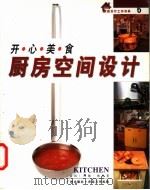 开心美食厨房空间设计 1999 PDF电子版封面 7806550003 (英)约翰·格里(Johnny Grey)著;庄委桐译