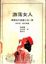 游荡女人 美国当代短篇小说一束 1991 PDF电子版封面 754070697X (美)欧茨等著;陆煜泰等译