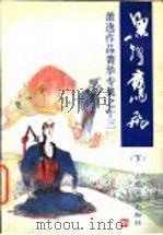 鱼跃鹰飞 下 1994 PDF电子版封面 7532909972 萧逸著
