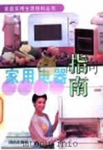 家用电器指南 1995 PDF电子版封面 7800610837 李绍祖主编