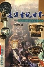 走进古玩世界 1999 PDF电子版封面 7805047189 张金明著