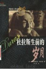 杜拉斯生前的岁月 1999 PDF电子版封面 780654044X (法)弗莱德里克·勒贝莱著(Frederique Lebel