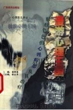 漫游心理王国 形形色色的心理病态及其防治 1999 PDF电子版封面 7806325972 黄铎香主编;陈永平副主编