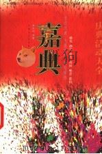 嘉典  庆典活动大全   1999  PDF电子版封面  7805068305  林可行编著 