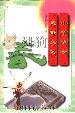 中华节令风俗文化 1997 PDF电子版封面 7544107051 马清福,滕建民主编