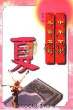 中华节令风俗文化:夏 1997 PDF电子版封面 7544107051 孙民著