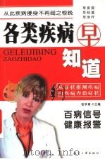 各类疾病早知道 1998 PDF电子版封面 7801343107 张学甫主编