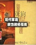 现代家庭装饰装修指南（1999 PDF版）
