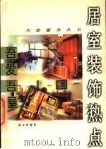 吾爱吾屋  居室装饰热点（1996 PDF版）