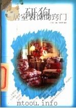 居室装饰的窍门（1998 PDF版）