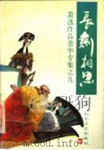 长剑相思 上 1994 PDF电子版封面 753290993X 萧逸著
