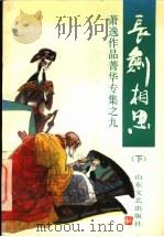 长剑相思 下 1994 PDF电子版封面 753290993X 萧逸著